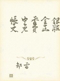 帐中香金银花原文免费正版