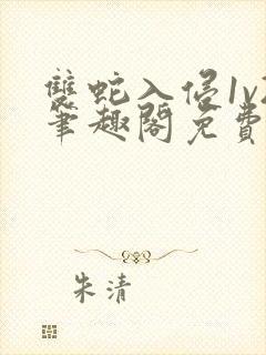 双蛇入侵1v2笔趣阁免费阅读