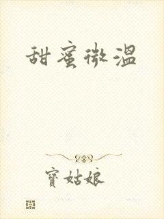 甜蜜微温