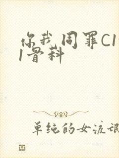 你我同罪C1v1骨科