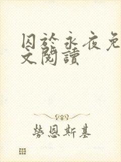 囚于永夜免费全文阅读