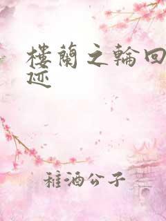 楼兰之轮回的轨迹