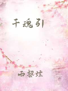 千魂引