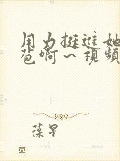 用力挺进她的花苞啊～视频