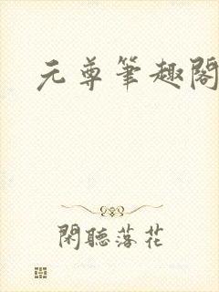 元尊笔趣阁