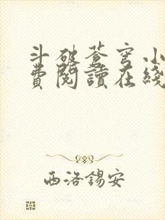 斗破苍穹小说免费阅读在线