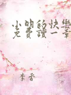 小明的快乐生活免费读一章到