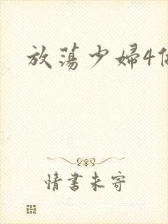 放荡少妇4做爰