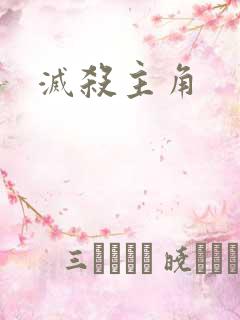 灭杀主角
