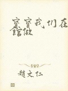 宝宝我们在图书馆做