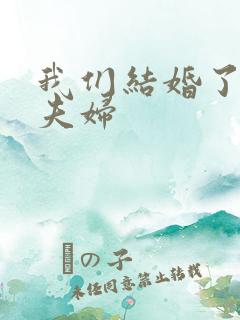 我们结婚了初恋夫妇