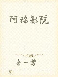 阿福影院