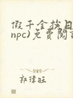 假千金挨日记(npc)免费阅读
