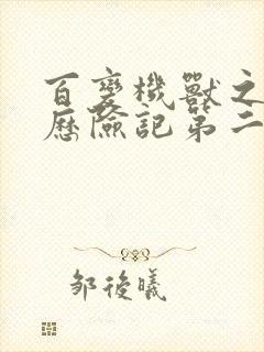 百变机兽之洛洛历险记第二部全集