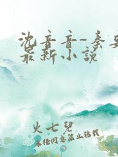 沈音音-秦妄言最新小说