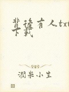 背后有人txt下载