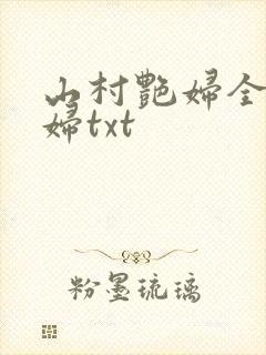 山村艳妇全肉乱妇txt