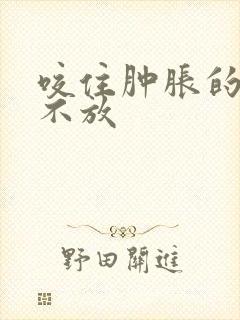 咬住肿胀的花蒂不放