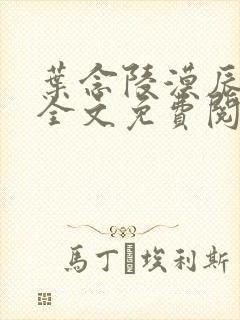 叶念陵漠辰小说全文免费阅读无弹窗