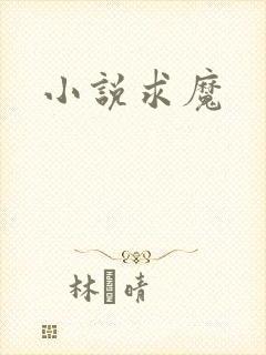 小说求魔