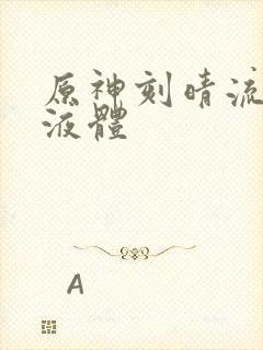 原神刻晴流白色液体