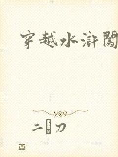 穿越水浒闯三国