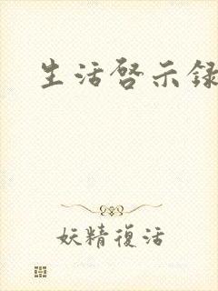 生活启示录结局