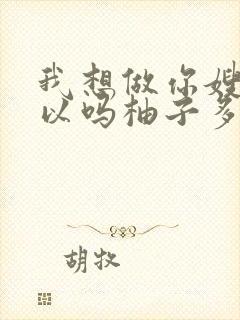 我想做你嫂子可以吗柚子多肉免费