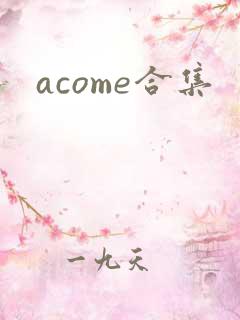 acome合集