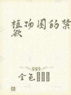植物园的禁闭情欲