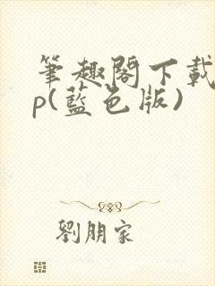 笔趣阁下载app(蓝色版)