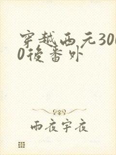 穿越西元3000后番外