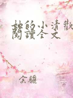 她的小清欢免费阅读全文