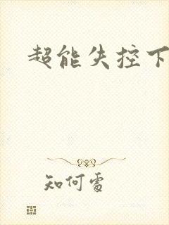 超能失控下载