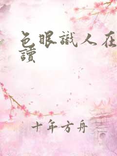 色眼识人在线阅读