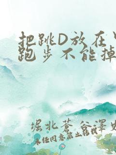 把跳D放在里面跑步不能掉