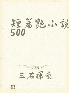 短篇艳小说合集500