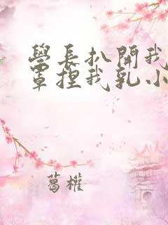 学长扒开我的乳罩捏我乳小说