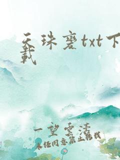 天珠变txt下载