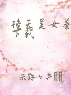 后天美女养成记下载