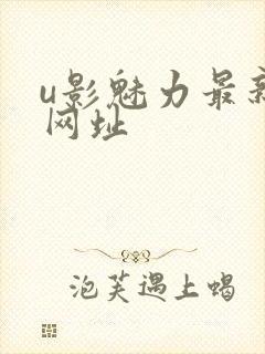 u影魅力最新的网址