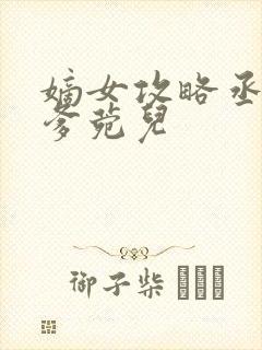 嫡女攻略丞相爹爹菀儿