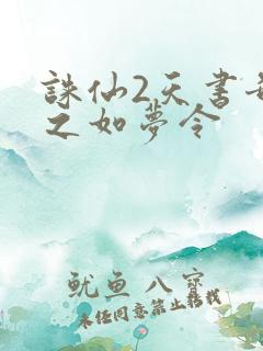 诛仙2天书奇谭之如梦令