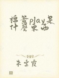 棉签play是什么东西