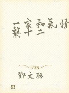 一家和气情乱关系十二