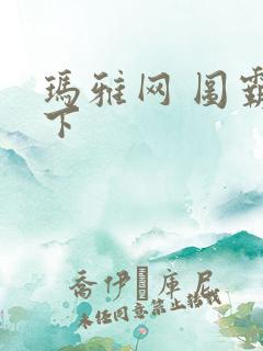 玛雅网 图霸天下