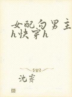 女配勾男主高干h快穿h