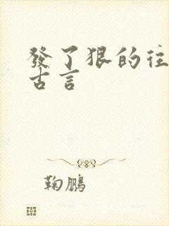 发了狠的往里撞古言