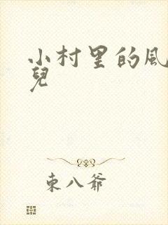 小村里的风流事儿