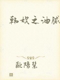 韩娱之油腻夫妇